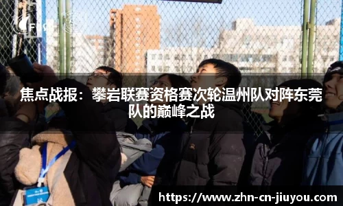 焦点战报：攀岩联赛资格赛次轮温州队对阵东莞队的巅峰之战