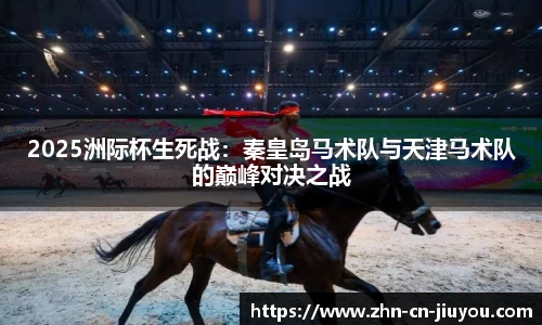 2025洲际杯生死战：秦皇岛马术队与天津马术队的巅峰对决之战