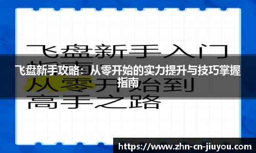 飞盘新手攻略：从零开始的实力提升与技巧掌握指南