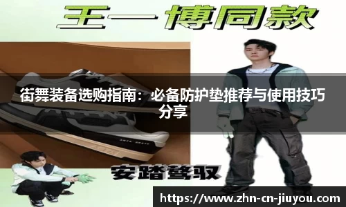 街舞装备选购指南：必备防护垫推荐与使用技巧分享