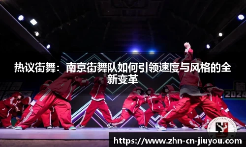 热议街舞：南京街舞队如何引领速度与风格的全新变革