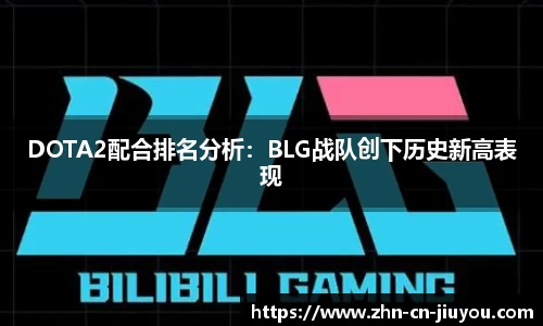 DOTA2配合排名分析：BLG战队创下历史新高表现