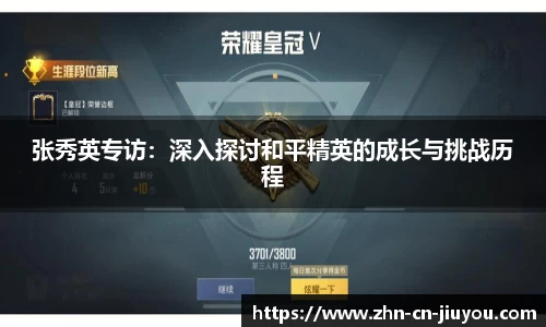 张秀英专访：深入探讨和平精英的成长与挑战历程