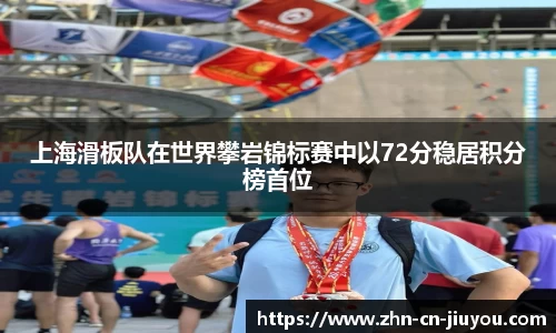 上海滑板队在世界攀岩锦标赛中以72分稳居积分榜首位