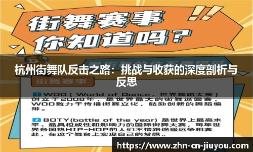 杭州街舞队反击之路：挑战与收获的深度剖析与反思