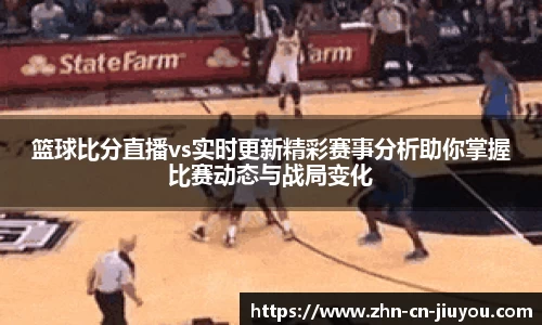 篮球比分直播vs实时更新精彩赛事分析助你掌握比赛动态与战局变化
