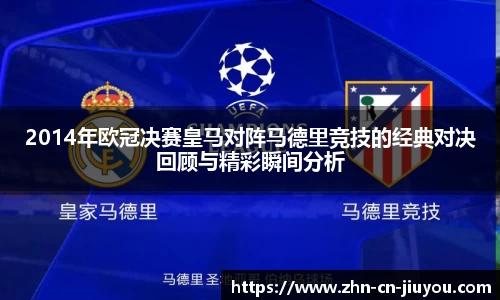 2014年欧冠决赛皇马对阵马德里竞技的经典对决回顾与精彩瞬间分析