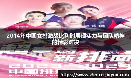 2014年中国女排激战比利时展现实力与团队精神的精彩对决